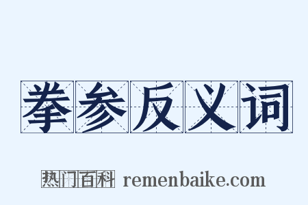 拳参反义词是什么意思的图片